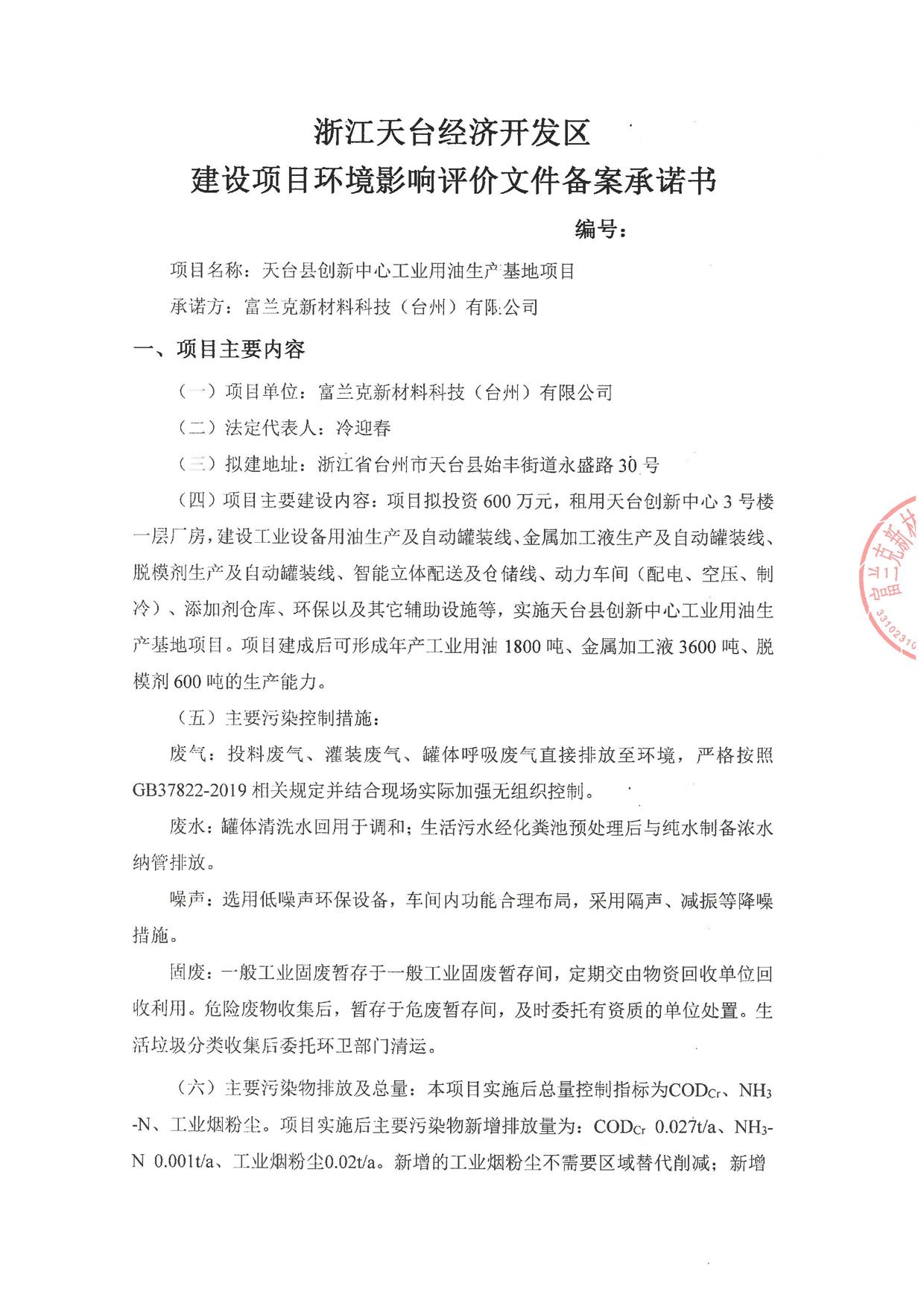 浙江天台经济开发区建设项目环境影响评价文件备案承诺书
