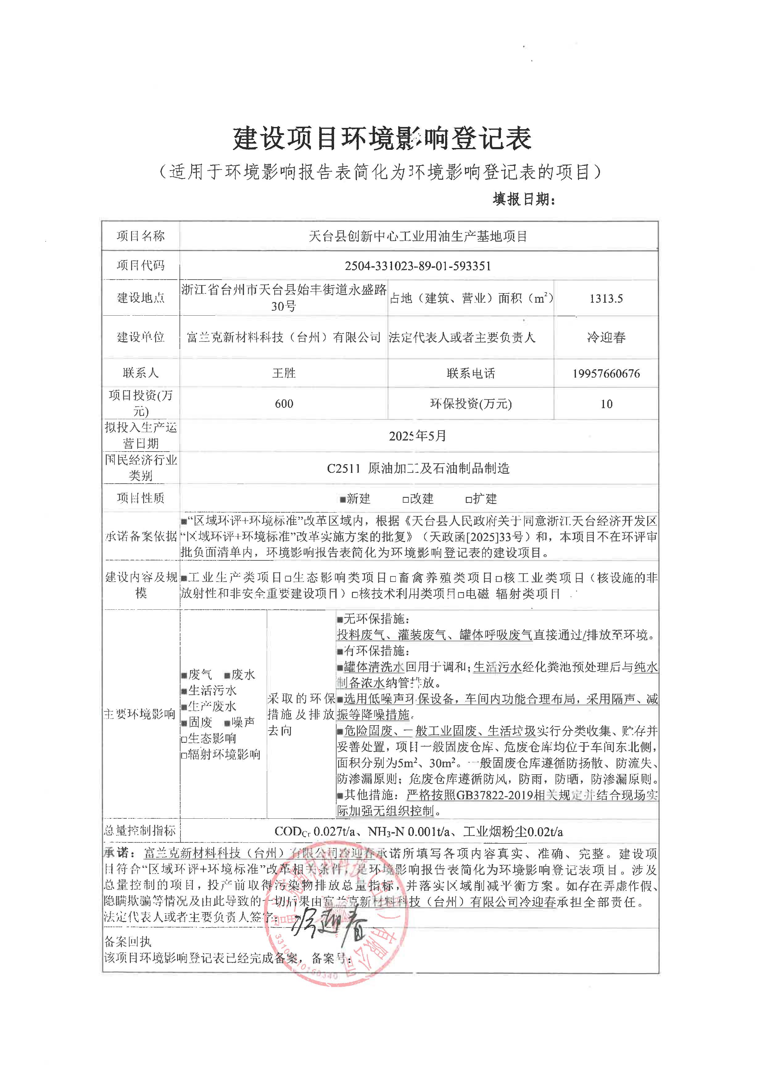 富兰克新材料科技（台州）有限公司天台县创新中心工业用油生产基地项目环境影响登记表